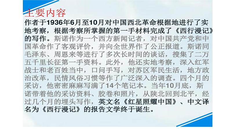 部编版八年级语文上册--名著导读  《红星照耀中国》 纪实作品的阅读（精品课件）第6页