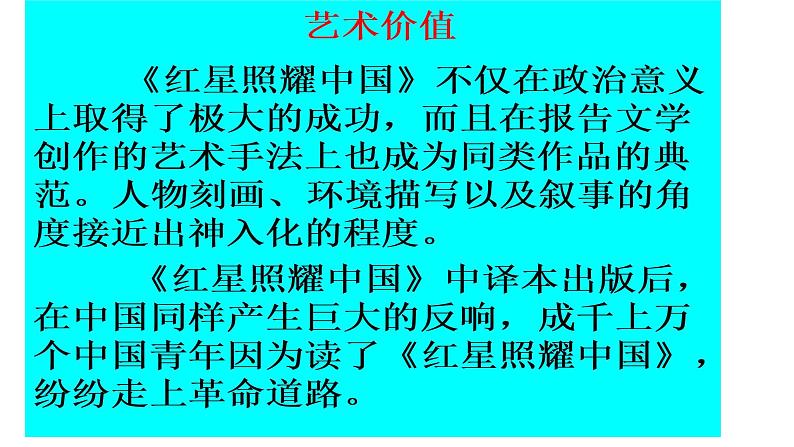 部编版八年级语文上册--名著导读  《红星照耀中国》 纪实作品的阅读（精品课件）第7页