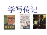 部编版八年级语文上册--学写传记（精品课件）