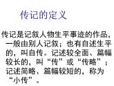 部编版八年级语文上册--学写传记（精品课件）