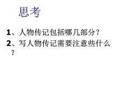 部编版八年级语文上册--学写传记（精品课件）