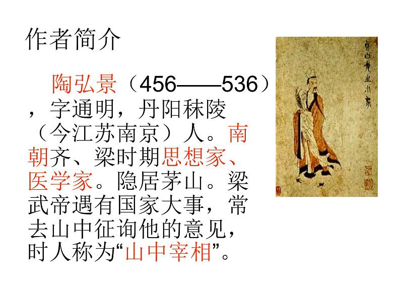 部编版八年级语文上册--11短文二篇（答谢中书书+记承天寺夜游）（精品课件）02