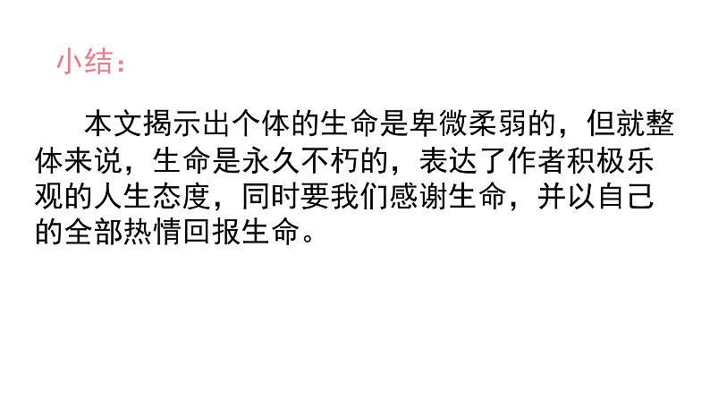 部编版八年级语文上册--16散文二篇（永久的生命+我为什么而活着）（精品课件）08
