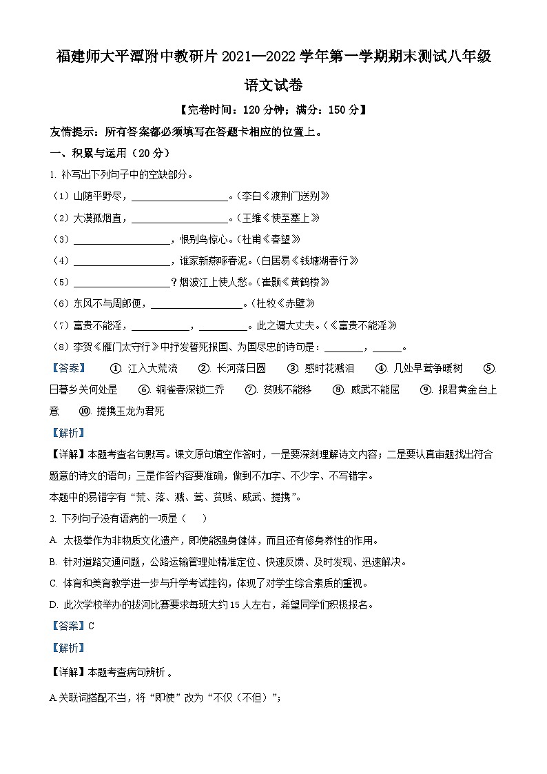 福建师大平潭附中教研片2021-2022学年八年级上学期期末语文试题（解析版）01