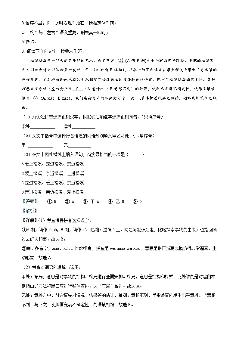 福建师大平潭附中教研片2021-2022学年八年级上学期期末语文试题（解析版）02