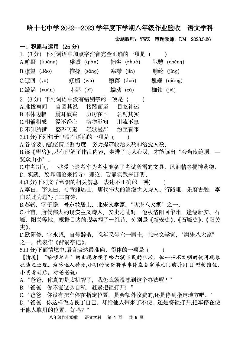 黑龙江省哈尔滨市南岗区第十七中学校2022-2023学年八年级下学期期中验收语文试卷01