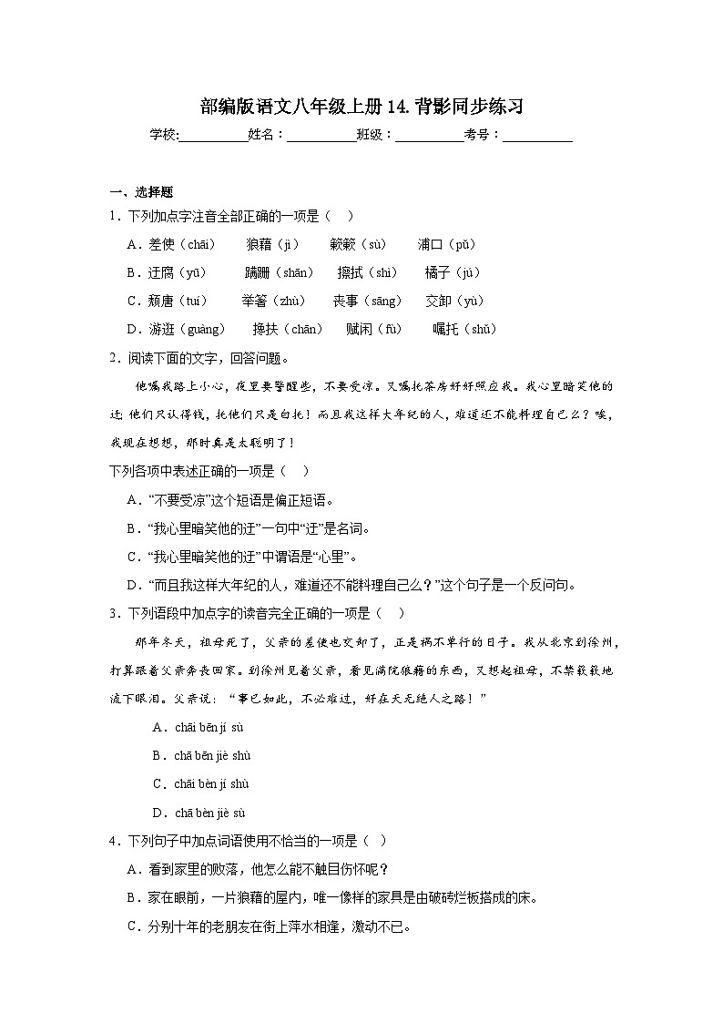 部编版语文八年级上册14.背影同步练习第1页