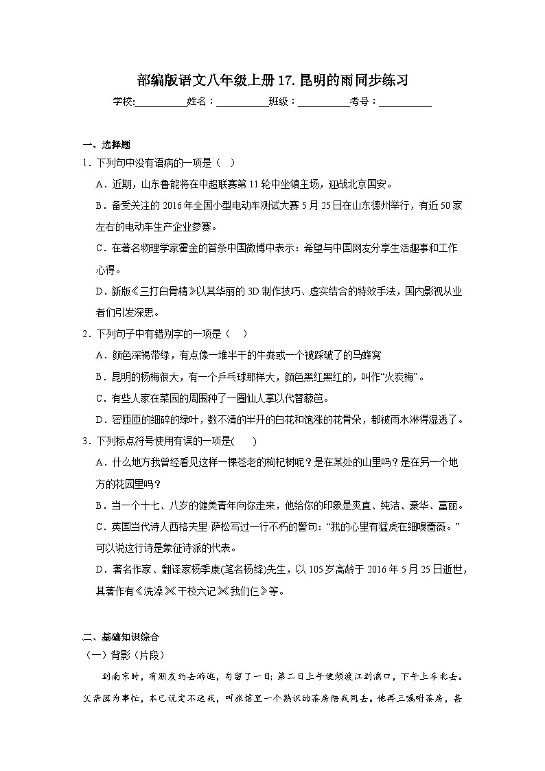 部编版语文八年级上册17.昆明的雨同步练习01