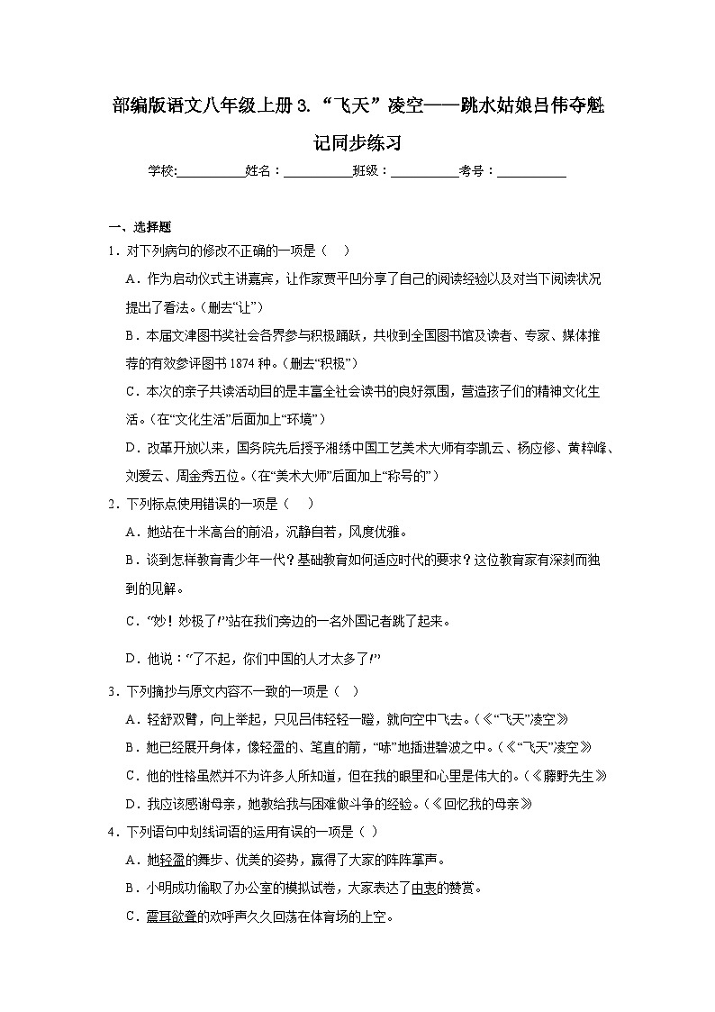 部编版语文八年级上册3.“飞天”凌空——跳水姑娘吕伟夺魁记同步练习01