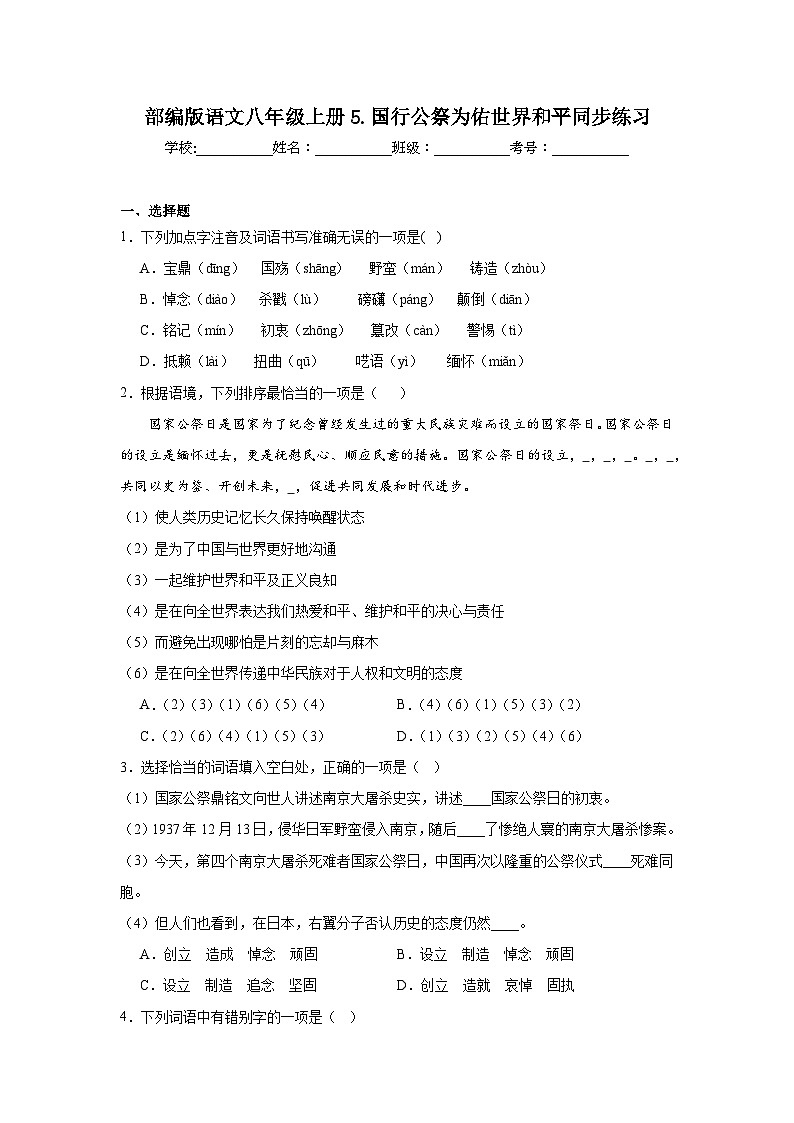 部编版语文八年级上册5.国行公祭为佑世界和平同步练习01