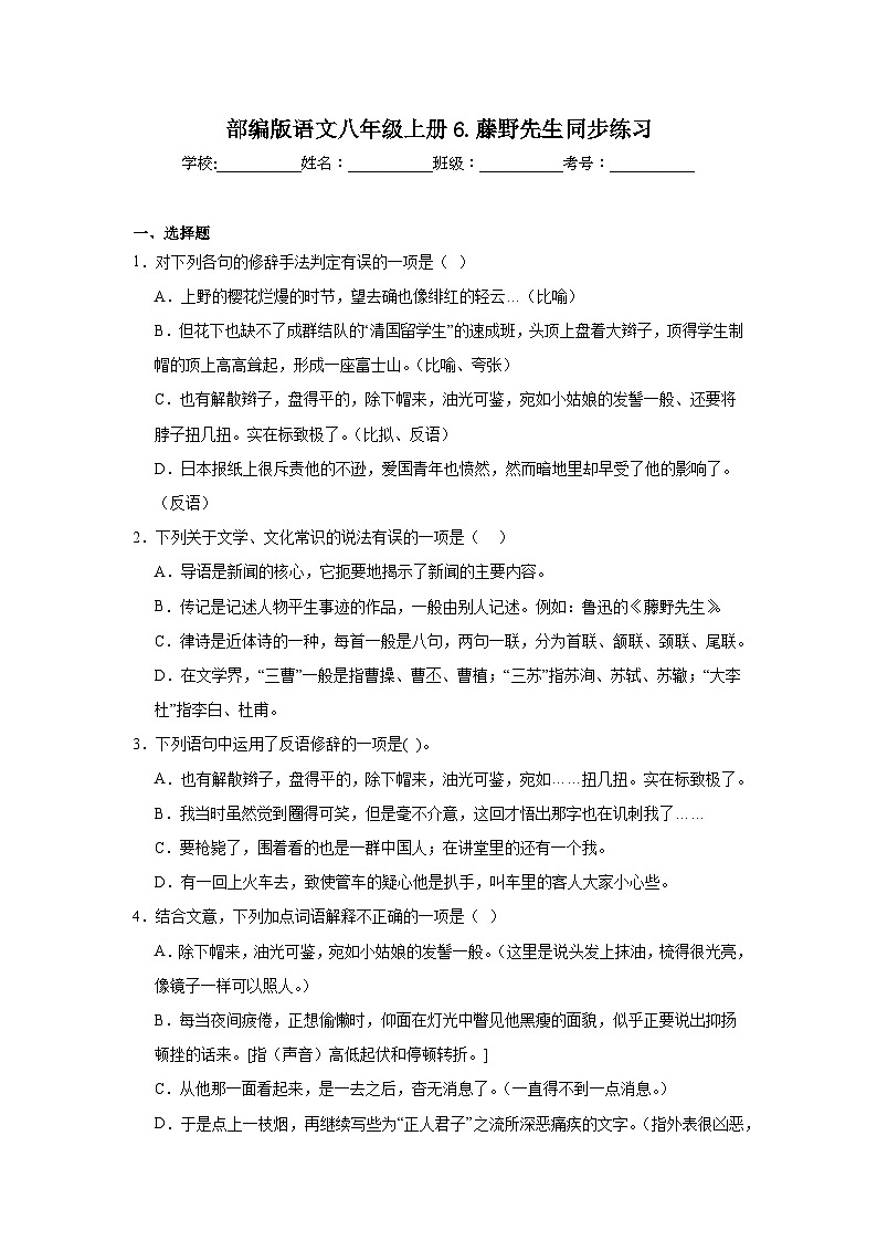 部编版语文八年级上册6.藤野先生同步练习第1页