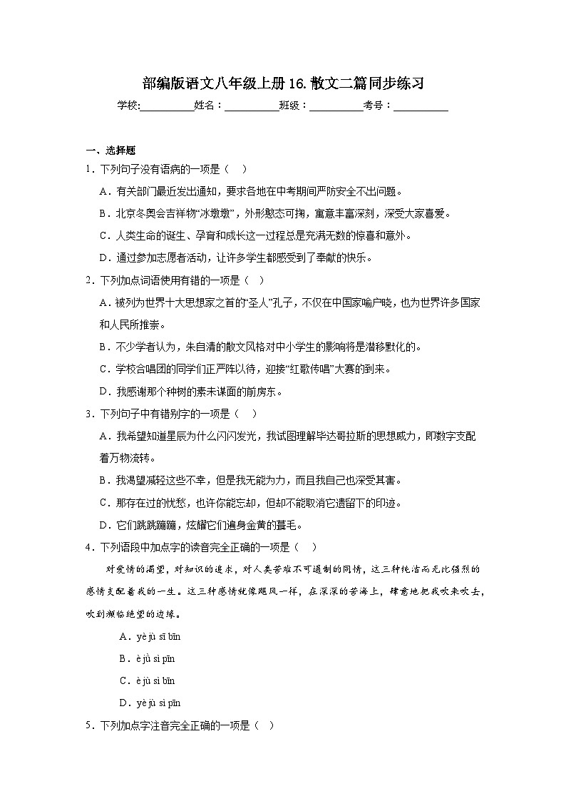 部编版语文八年级上册16.散文二篇同步练习第1页