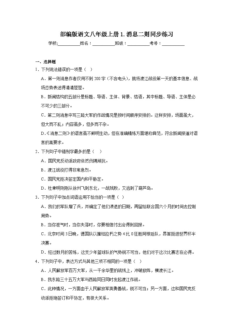 部编版语文八年级上册1.消息二则同步练习01