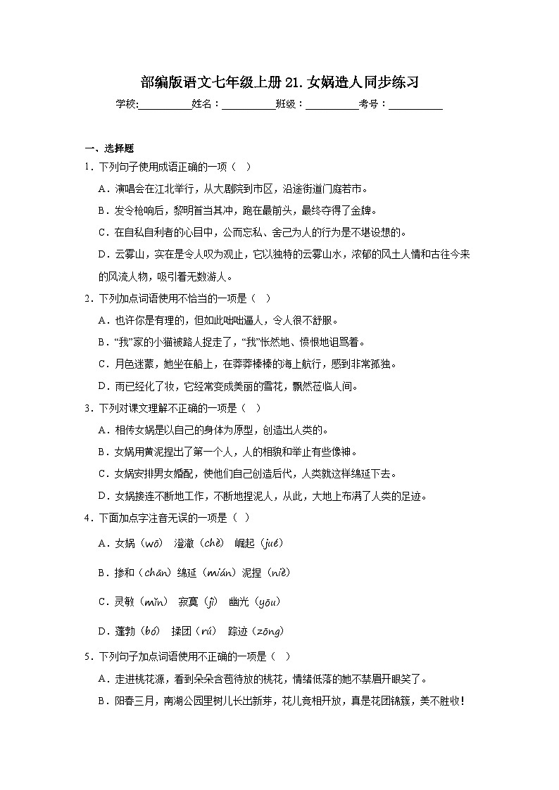 部编版语文七年级上册21.女娲造人同步练习第1页