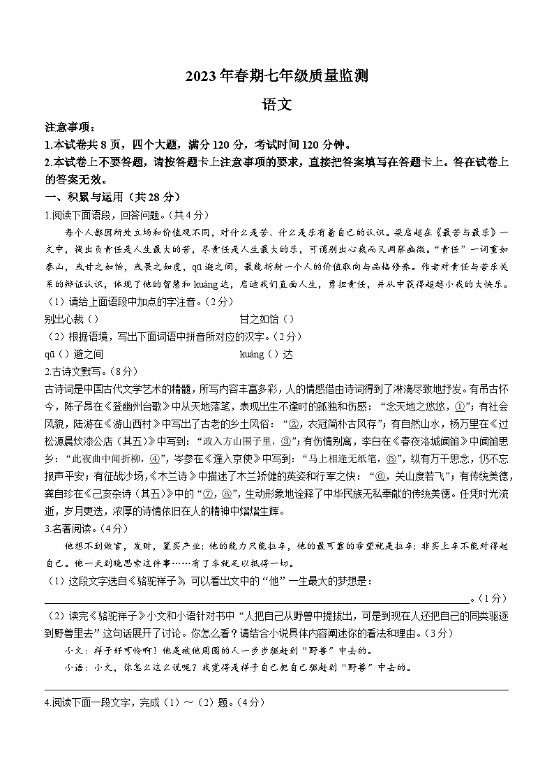 河南省驻马店市驿城区2022-2023学年七年级下学期期末语文试题（含答案）第1页