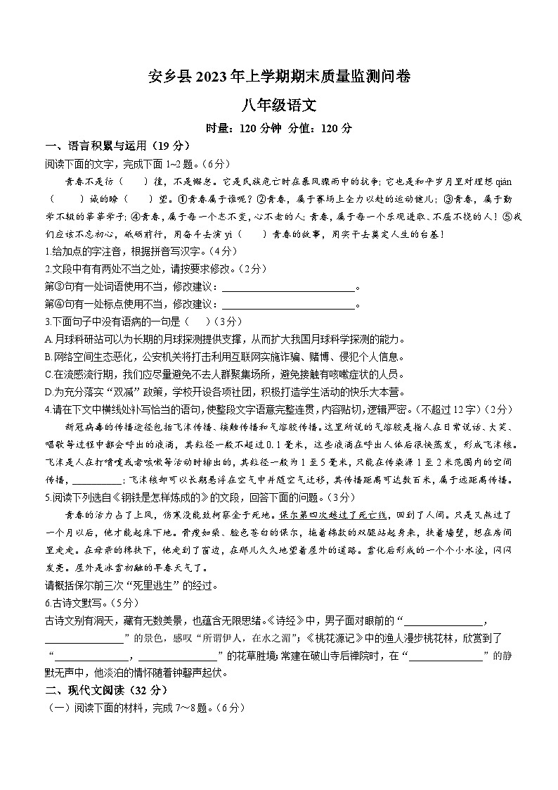 湖南省常德市安乡县2022-2023学年八年级下学期期末语文试题（含答案）第1页