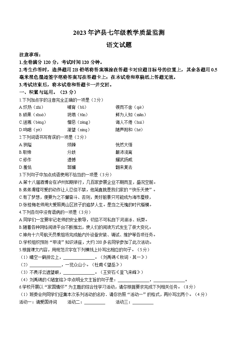 四川省泸县2022-2023学年七年级下学期期末语文试题（含答案）第1页