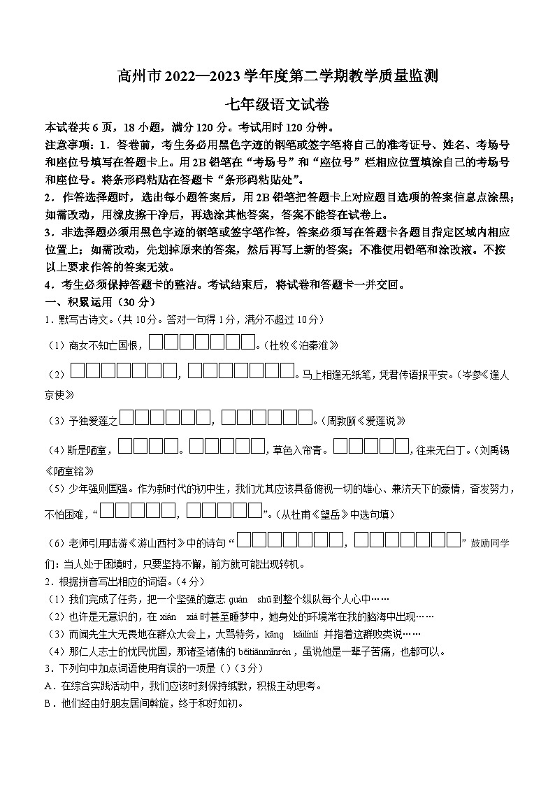 广东省茂名市高州市2022-2023学年七年级下学期期末语文试题（含答案）01