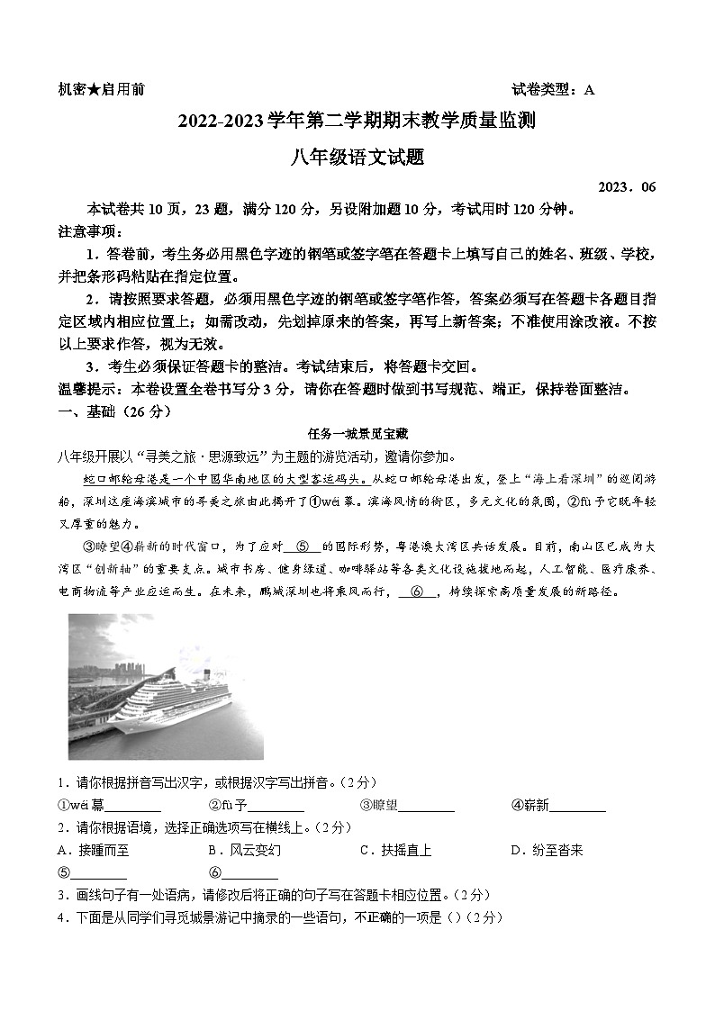 广东省深圳市南山区2022-2023学年八年级下学期期末语文试题（含答案）01