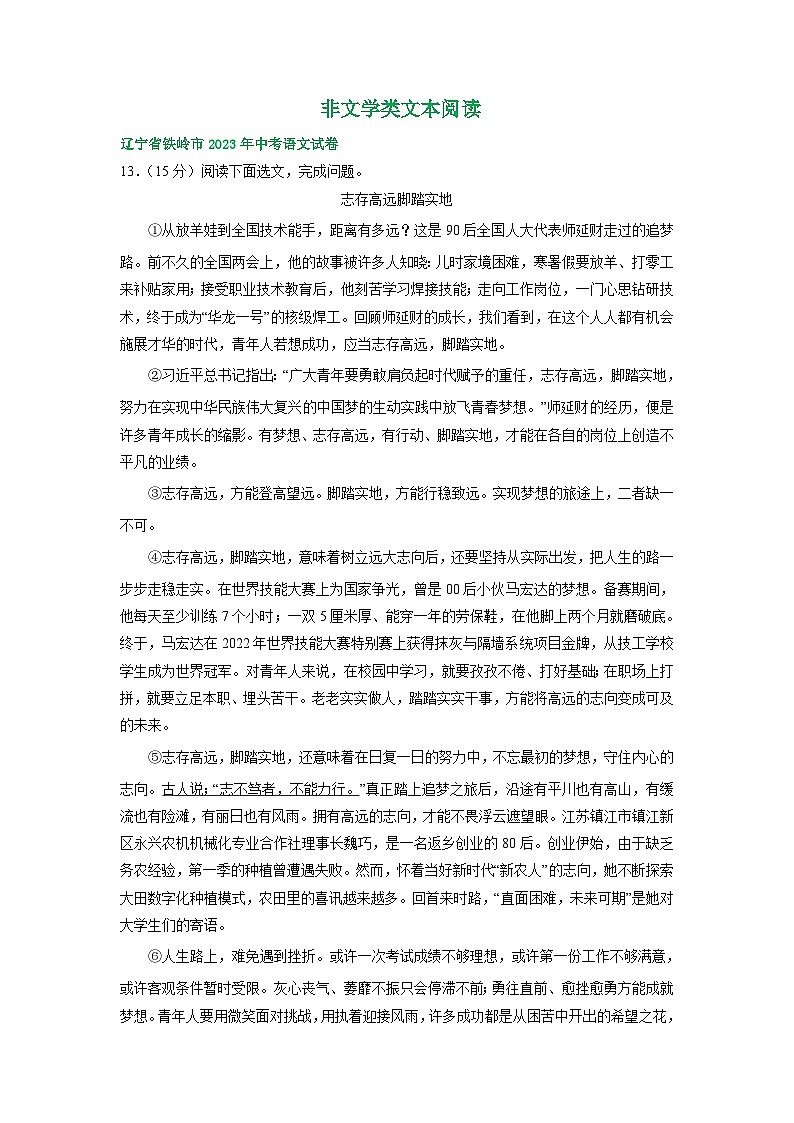 辽宁省铁岭市三年（2021-2023）中考语文试卷分类汇编： 非文学类文本阅读第1页