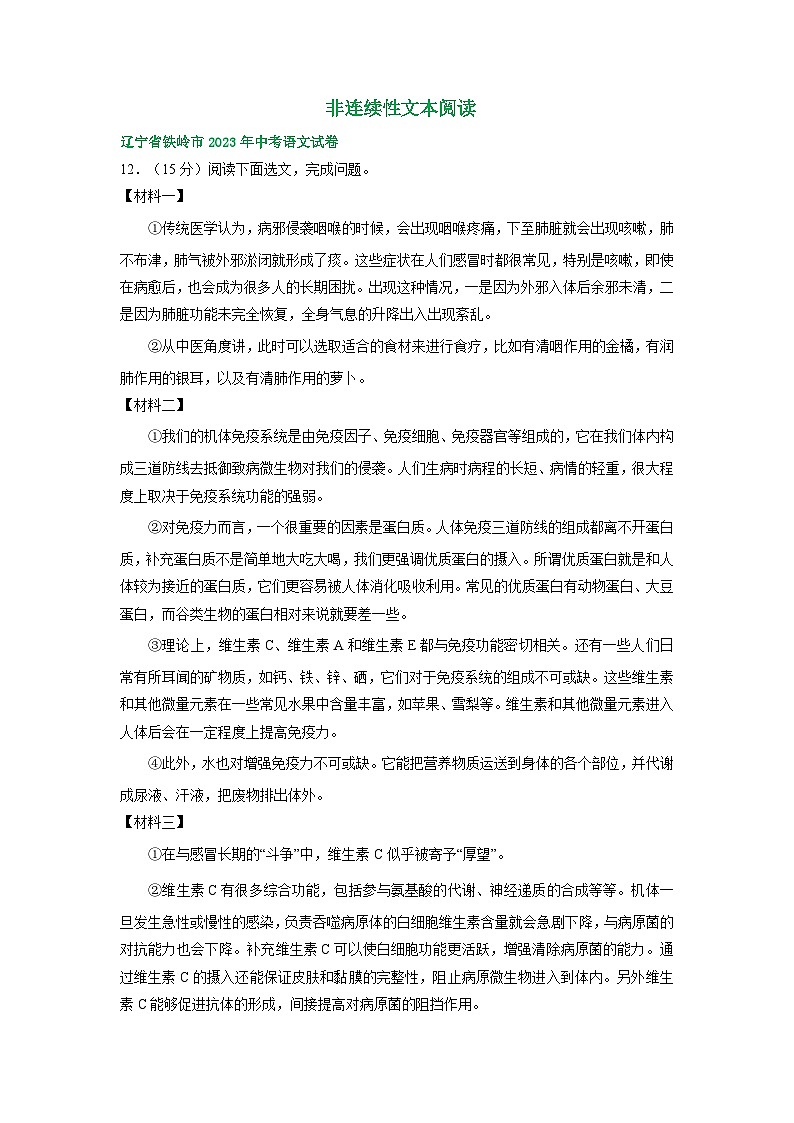 辽宁省铁岭市三年（2021-2023）中考语文试卷分类汇编：非连续性文本阅读01