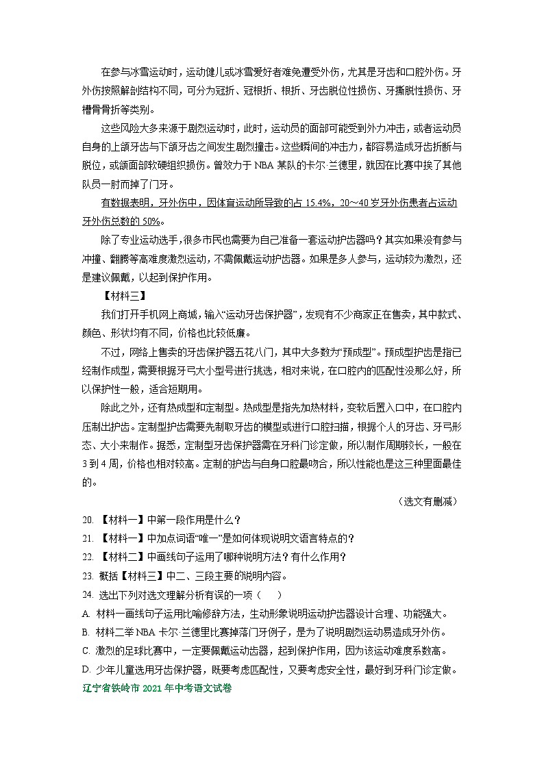 辽宁省铁岭市三年（2021-2023）中考语文试卷分类汇编：非连续性文本阅读03
