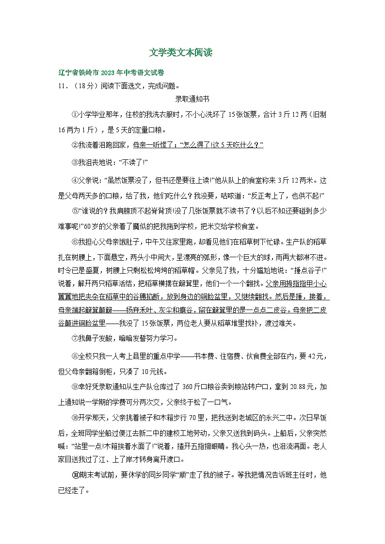辽宁省铁岭市三年（2021-2023）中考语文试卷分类汇编：文学类文本阅读01