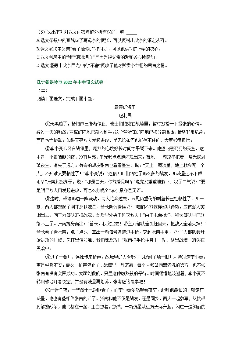 辽宁省铁岭市三年（2021-2023）中考语文试卷分类汇编：文学类文本阅读03