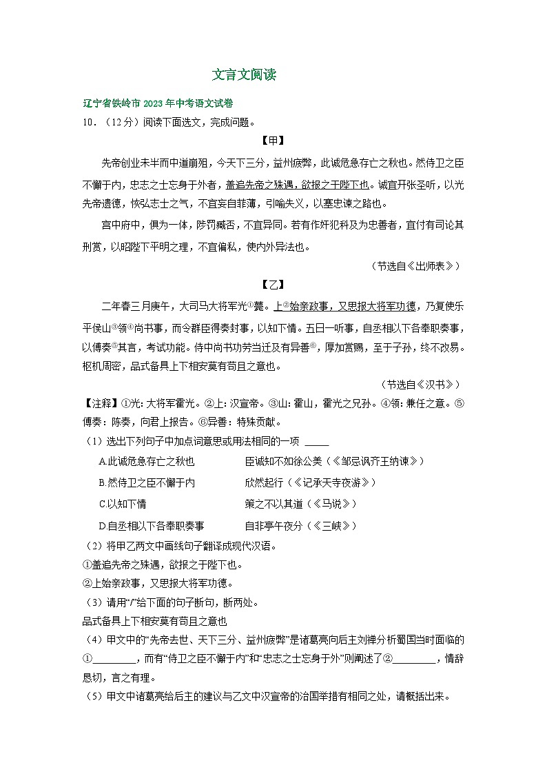 辽宁省铁岭市三年（2021-2023）中考语文试卷分类汇编：文言文阅读第1页
