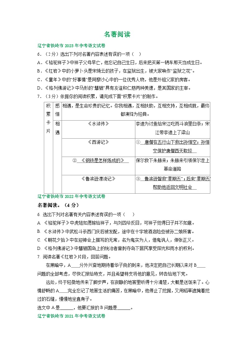 辽宁省铁岭市三年（2021-2023）中考语文试卷分类汇编：名著阅读01