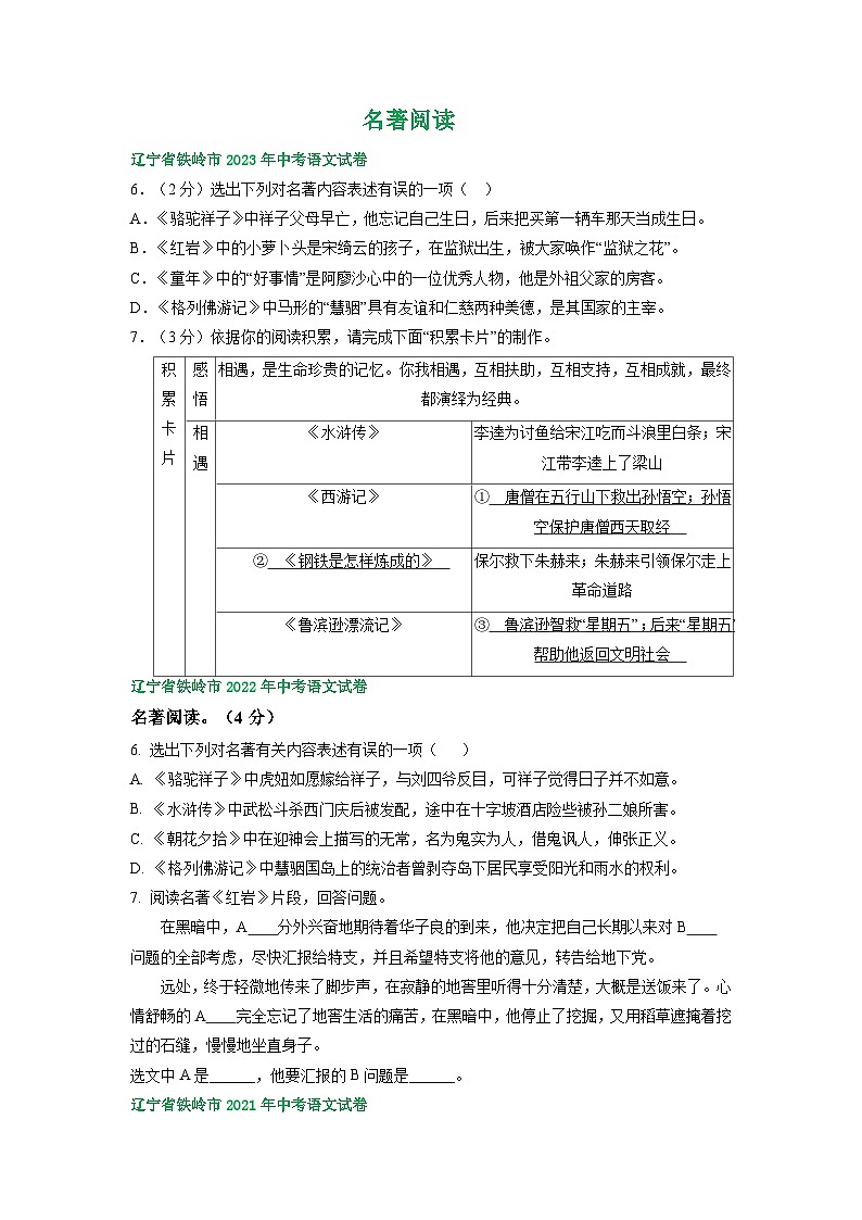 辽宁省铁岭市三年（2021-2023）中考语文试卷分类汇编：名著阅读01