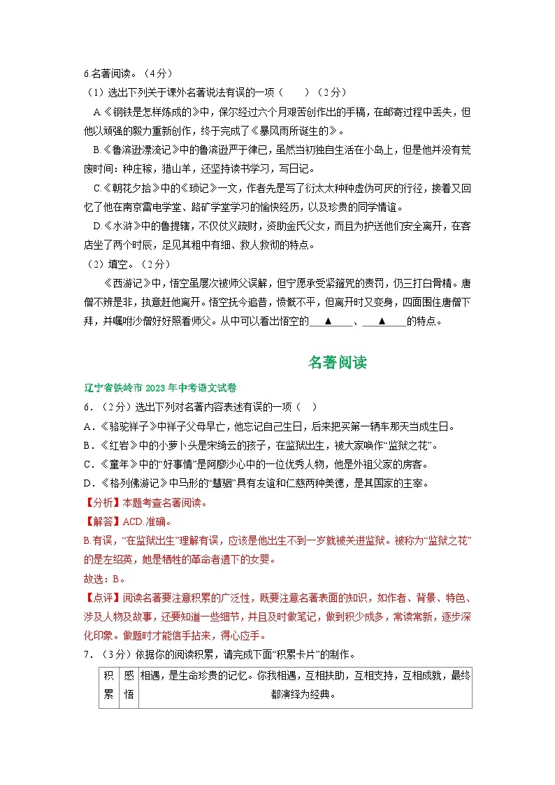 辽宁省铁岭市三年（2021-2023）中考语文试卷分类汇编：名著阅读02