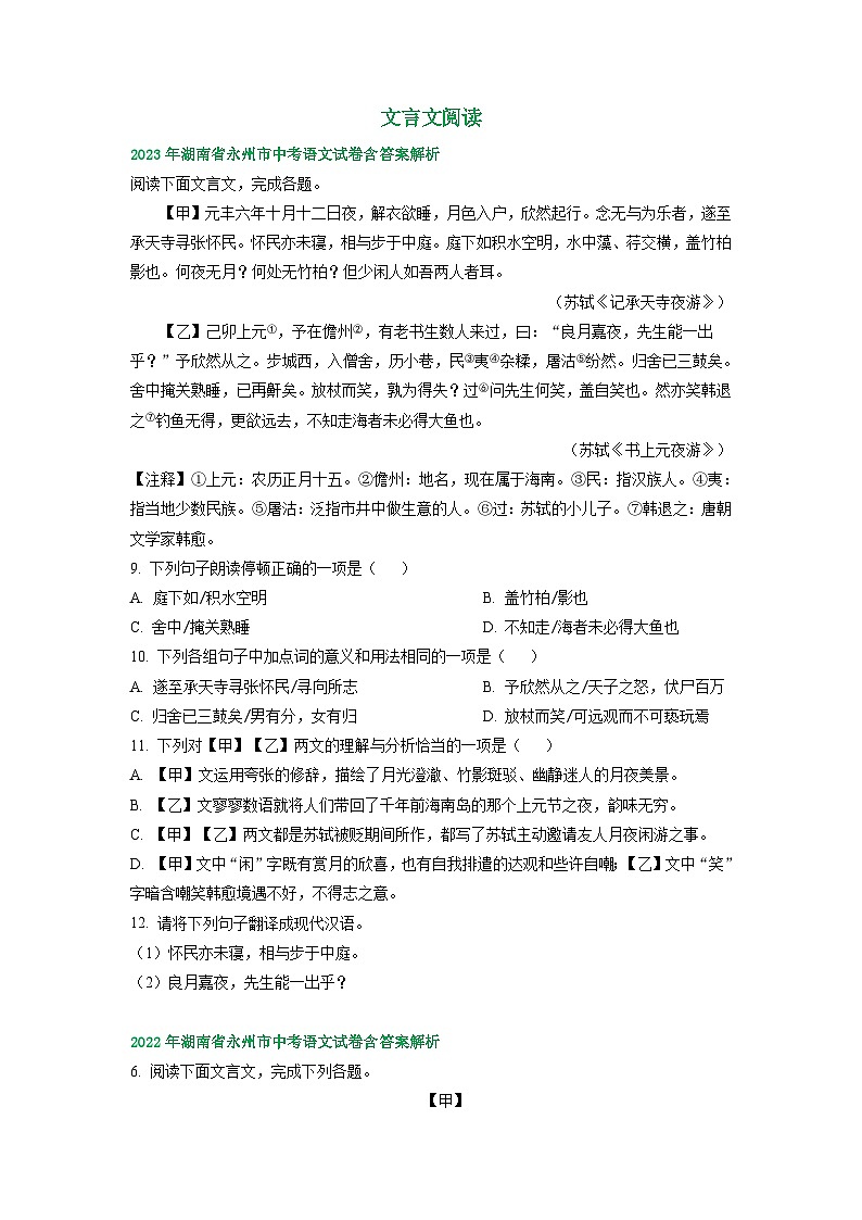 湖南省永州市2021-2023年三年中考语文试卷分类汇编：文言文阅读第1页