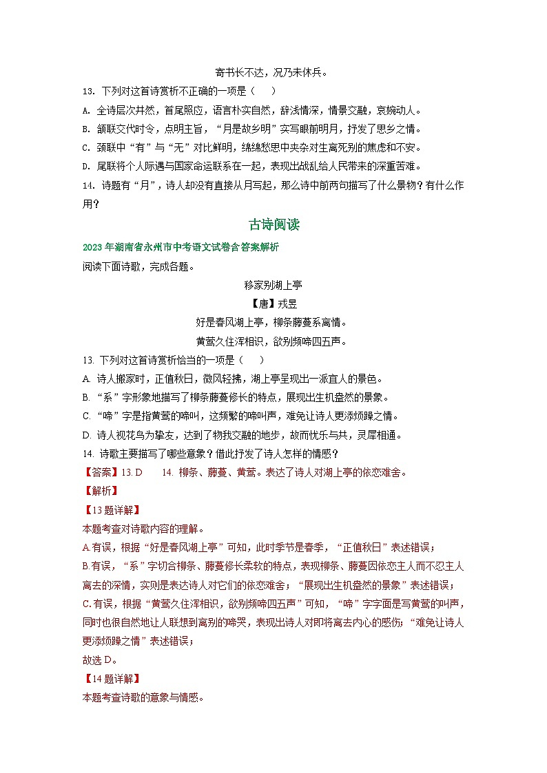 湖南省永州市2021-2023年三年中考语文试卷分类汇编：古诗阅读第2页