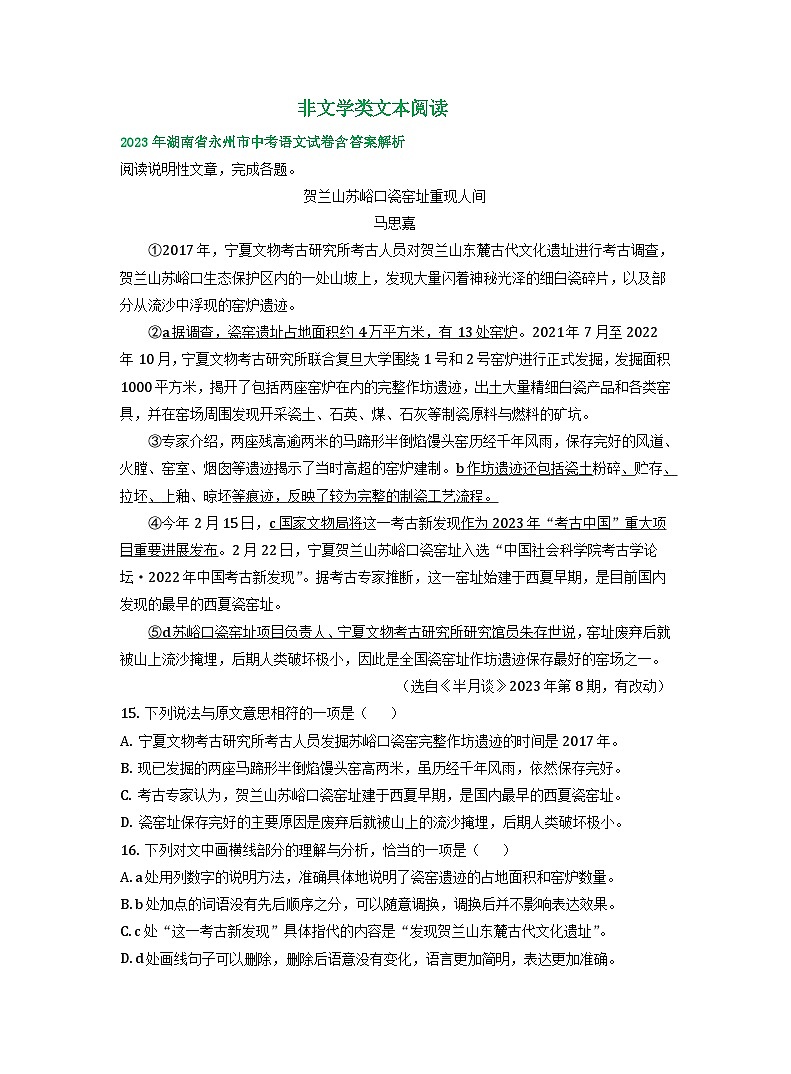 湖南省永州市2021-2023年三年中考语文试卷分类汇编：非文学类文本阅读01
