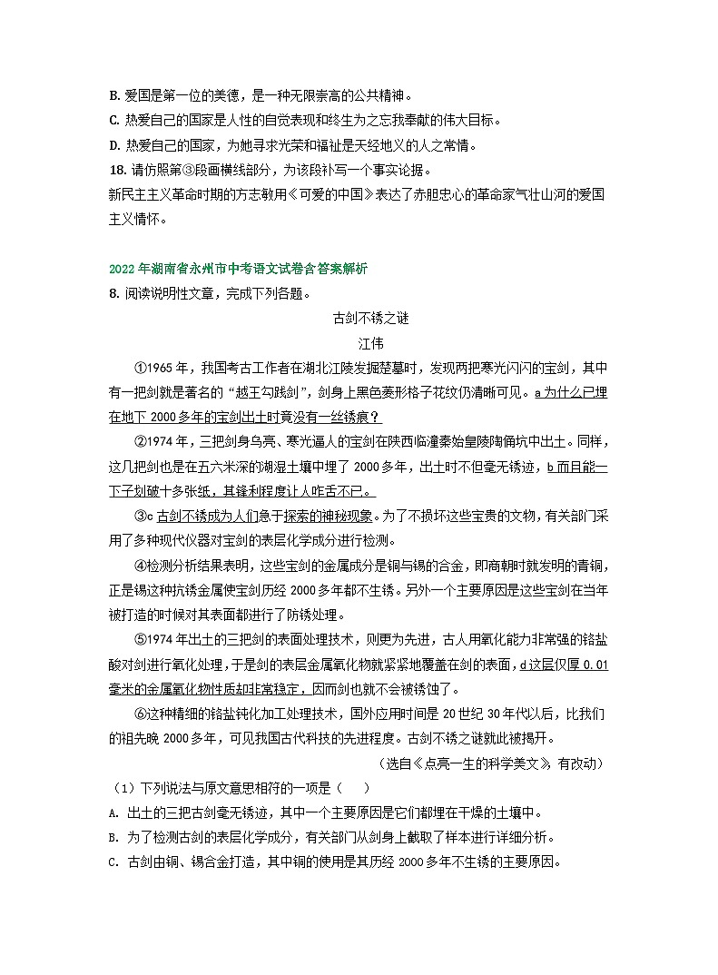 湖南省永州市2021-2023年三年中考语文试卷分类汇编：非文学类文本阅读03