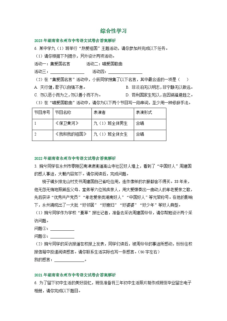 湖南省永州市2021-2023年三年中考语文试卷分类汇编：综合性学习第1页