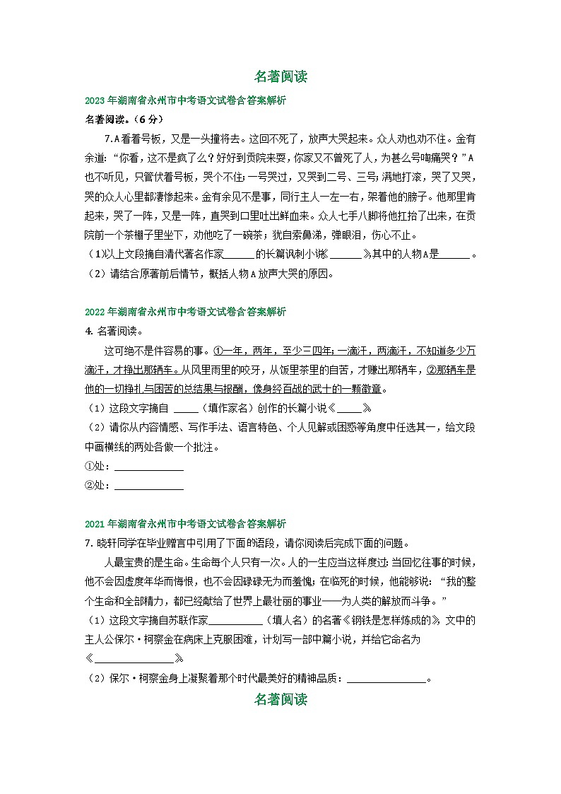湖南省永州市2021-2023年三年中考语文试卷分类汇编：名著阅读01