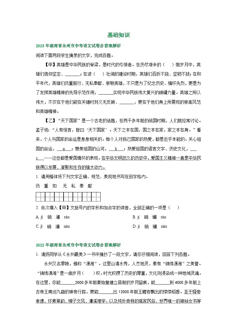 湖南省永州市2021-2023年三年中考语文试卷分类汇编：基础知识第1页