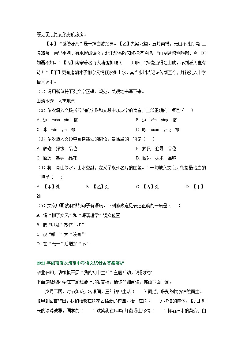 湖南省永州市2021-2023年三年中考语文试卷分类汇编：基础知识第2页