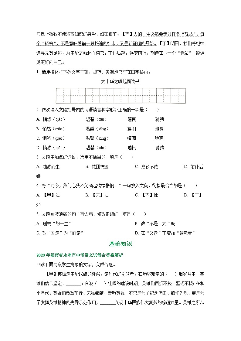 湖南省永州市2021-2023年三年中考语文试卷分类汇编：基础知识第3页