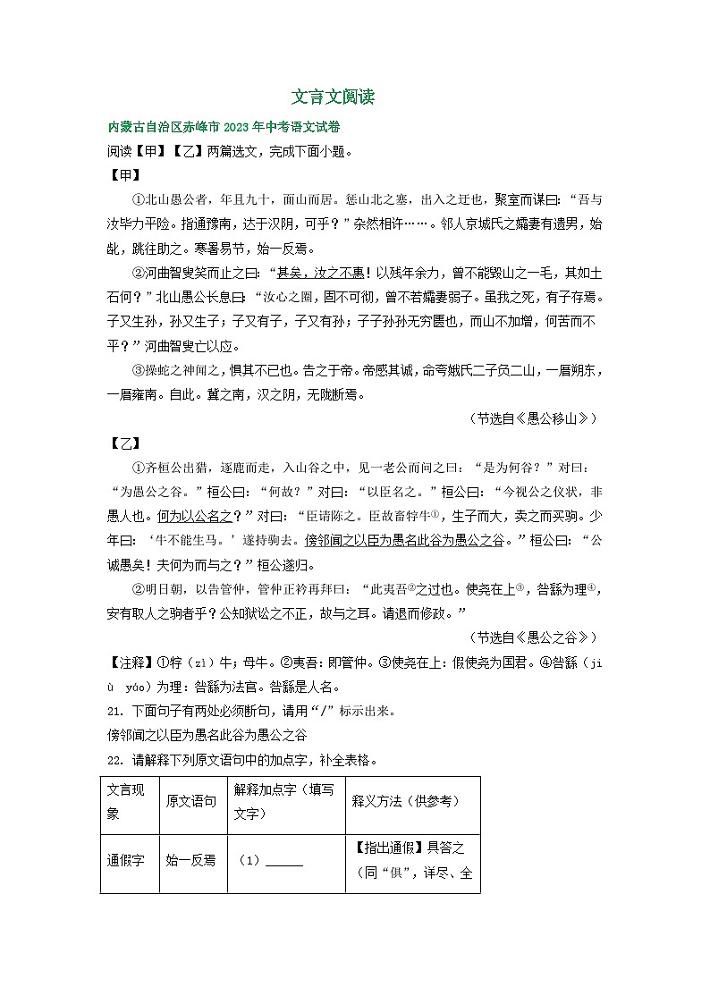 内蒙古赤峰市三年（2021-2023）中考语文试卷分类汇编：文言文阅读第1页
