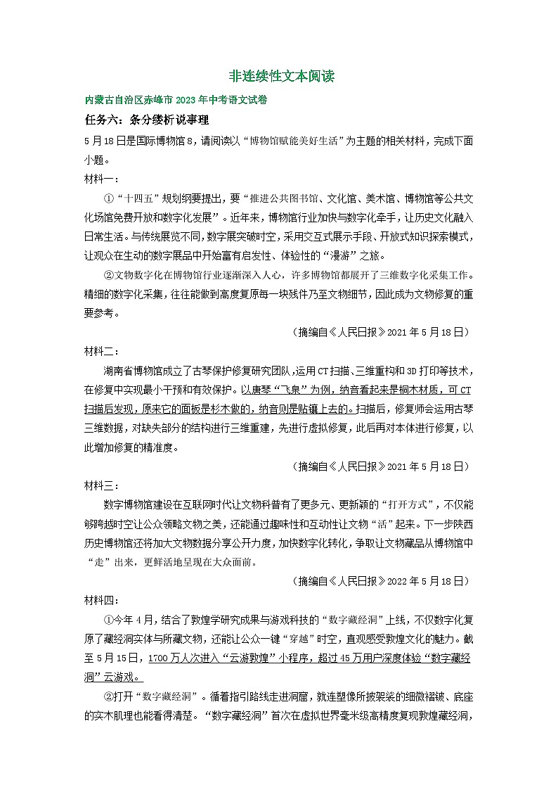内蒙古赤峰市三年（2021-2023）中考语文试卷分类汇编：非连续性文本阅读第1页