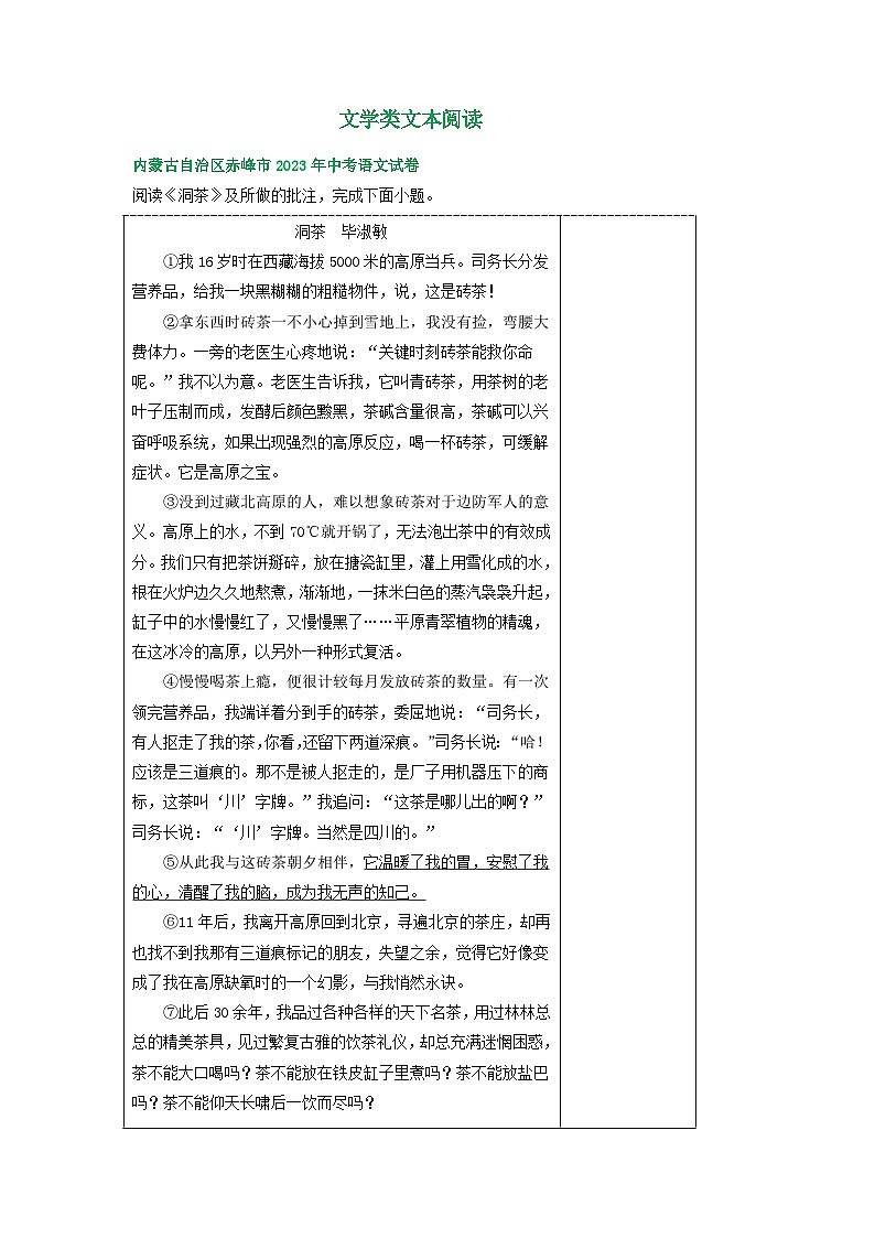 内蒙古赤峰市三年（2021-2023）中考语文试卷分类汇编：文学类文本阅读第1页