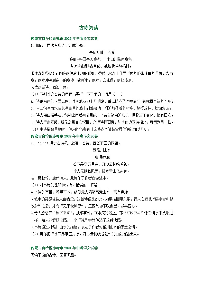 内蒙古赤峰市三年（2021-2023）中考语文试卷分类汇编：古诗阅读第1页
