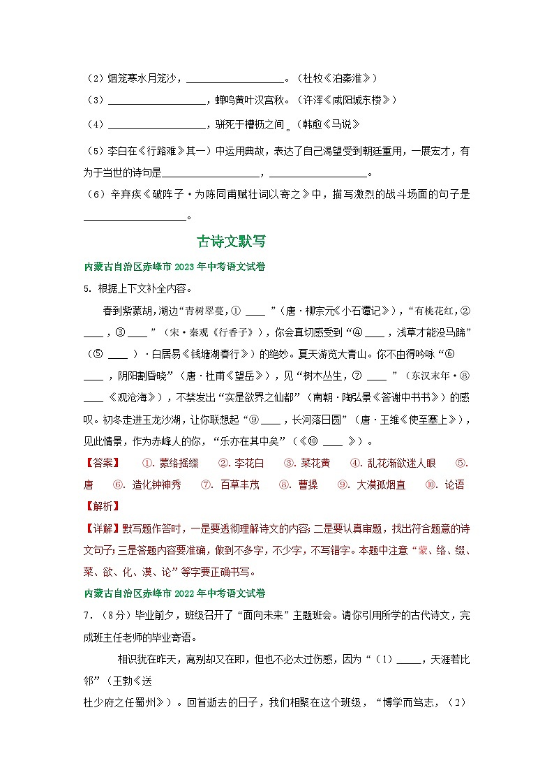 内蒙古赤峰市三年（2021-2023）中考语文试卷分类汇编：古诗文默写第2页