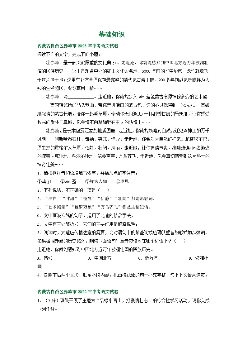 内蒙古赤峰市三年（2021-2023）中考语文试卷分类汇编：基础知识第1页