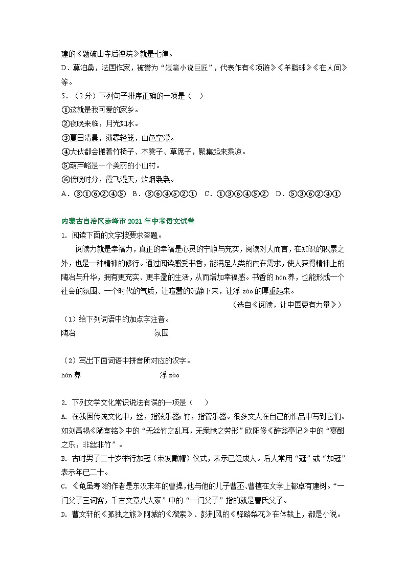 内蒙古赤峰市三年（2021-2023）中考语文试卷分类汇编：基础知识第3页