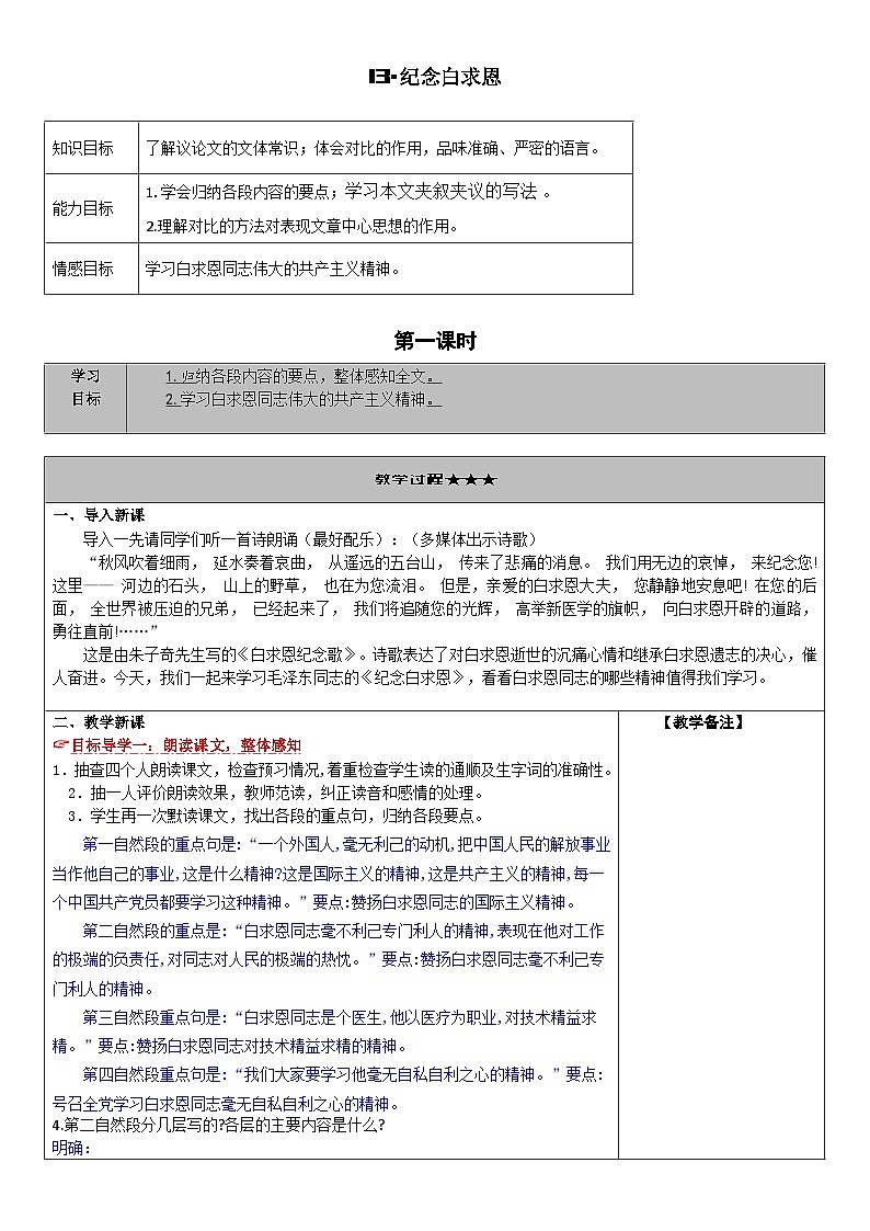 初中语文 部编版 七年级上册 13.纪念白求恩 教案01