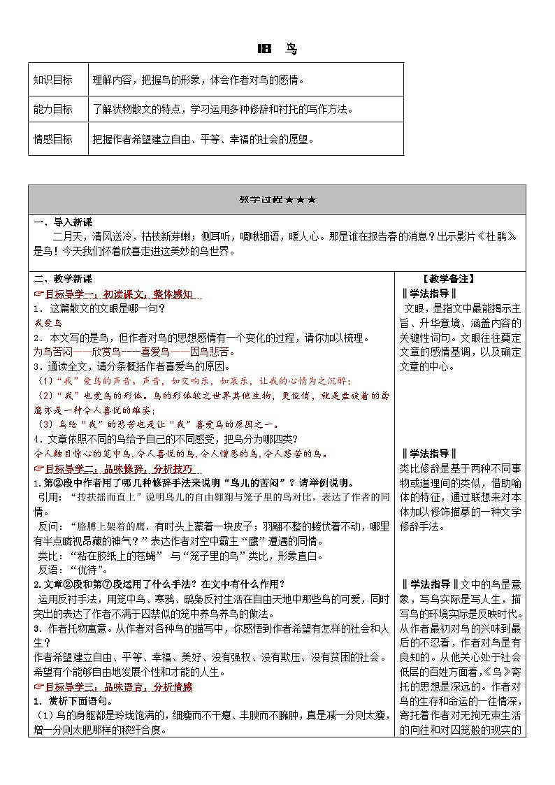初中语文 部编版 七年级上册 18.鸟 教案01